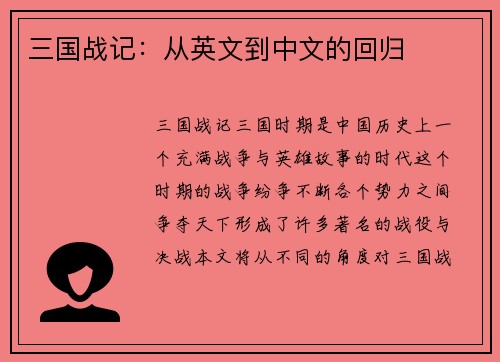 三国战记：从英文到中文的回归