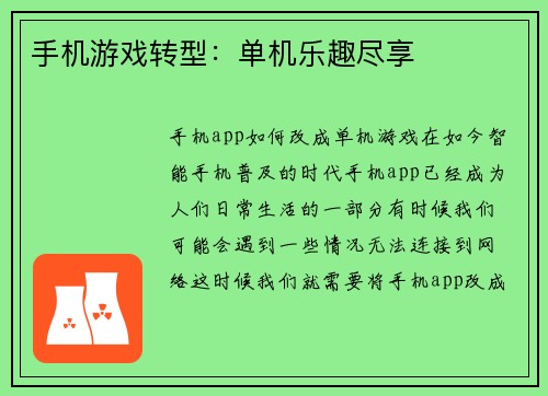 手机游戏转型：单机乐趣尽享