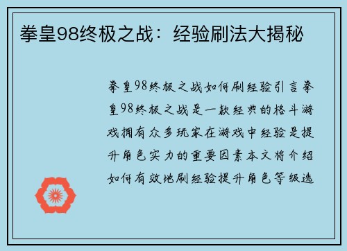 拳皇98终极之战：经验刷法大揭秘